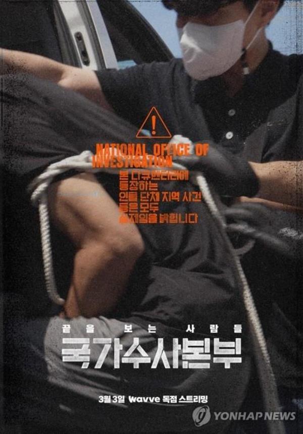 The poster of Wavve's true-crime docu<em></em>mentary series 