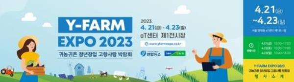 This image, taken from the Y-Farm Expo 2023 homepage on April 21, 2023, shows the annual event's overview. (PHOTO NOT FOR SALE) (Yonhap)
