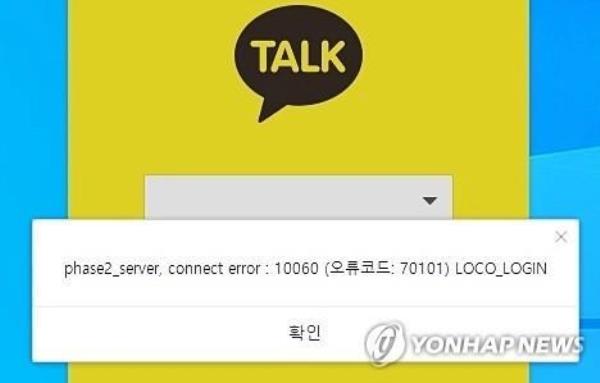 This undated file photo shows a service malfunction on KakaoTalk. (Yonhap)