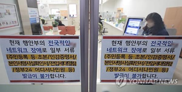 Signs notifying disruptions to the interior ministry's network are seen at an entrance to a district office in Seoul on Nov. 17, 2023. (Yonhap)
